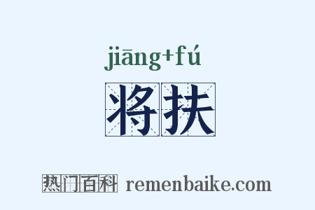 将扶是什么意思的图片